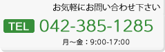 お問い合わせはこちら TEL 042-385-1285 月~金:9:00-17:00