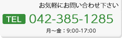 お問い合わせはこちら  TEL 042-385-1285 月～金：9:00-17:00